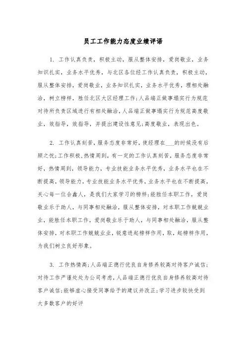 员工工作能力态度业绩评语(四篇)