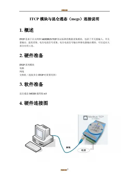 ITCP与昆仑通态(mcgs)连接手册