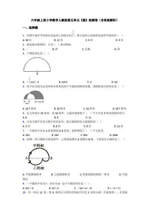 六年级上册小学数学人教版第五单元《圆》检测卷(含答案解析)