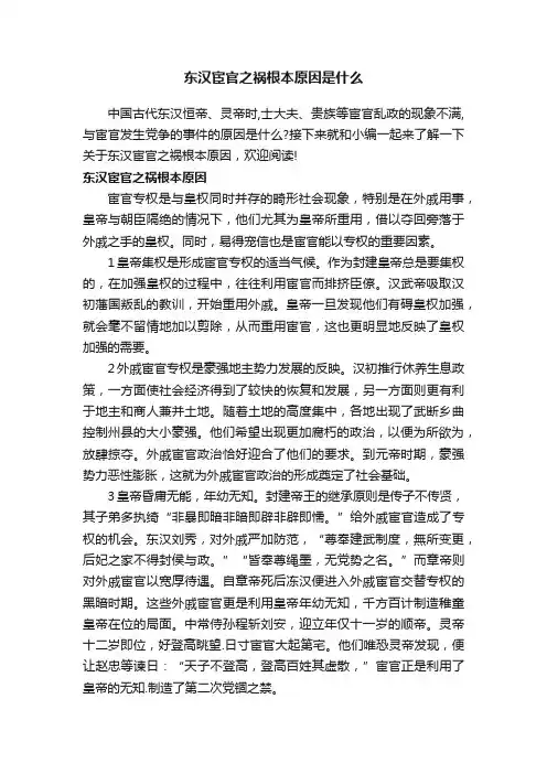 东汉宦官之祸根本原因是什么