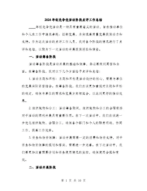 2024年创先争优活动阶段点评工作总结(三篇)