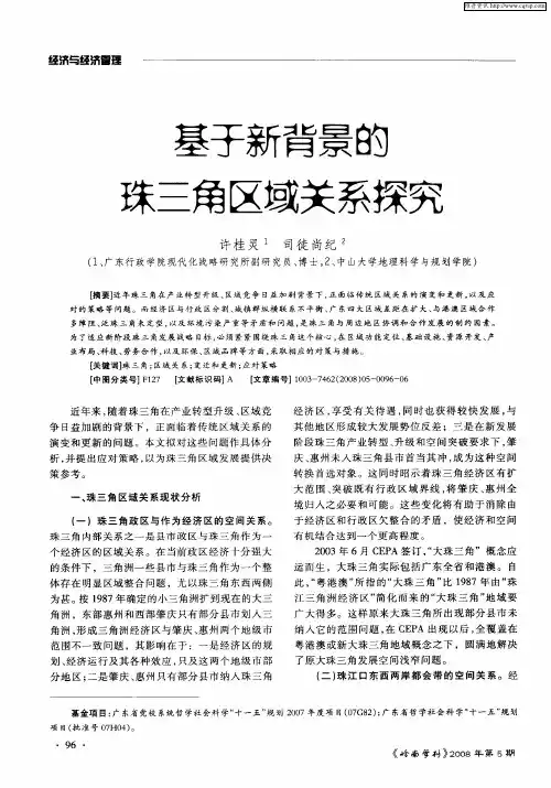 基于新背景的珠三角区域关系探究