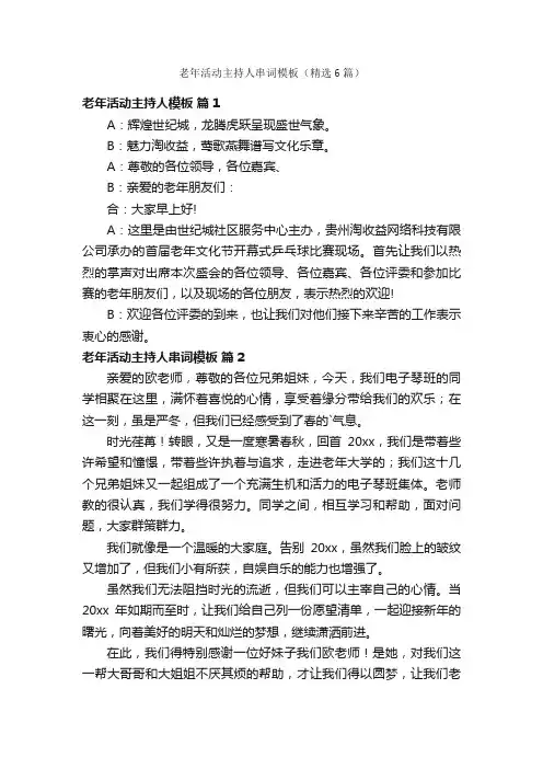 老年活动主持人串词模板（精选6篇）