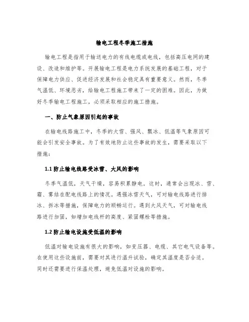输电工程冬季施工措施
