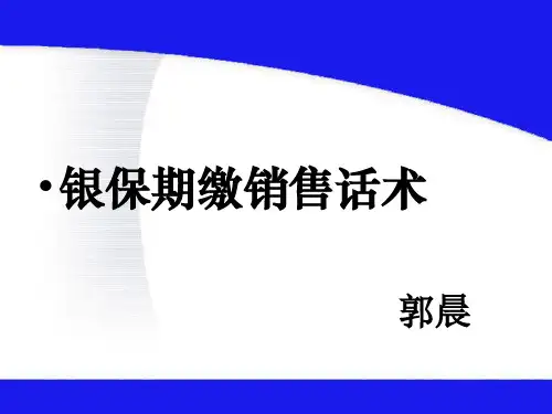 银保期缴销售话术专题