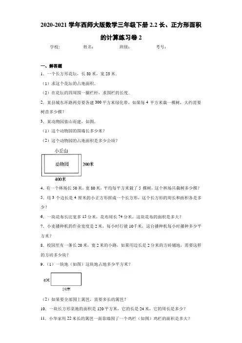 2020-2021学年西师大版数学三年级下册2.2长、正方形面积的计算练习卷2