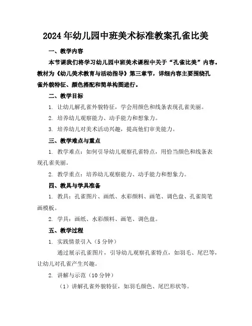 2024年幼儿园中班美术标准教案孔雀比美