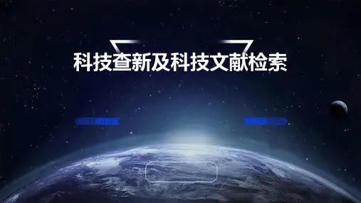 科技查新及科技文献检索