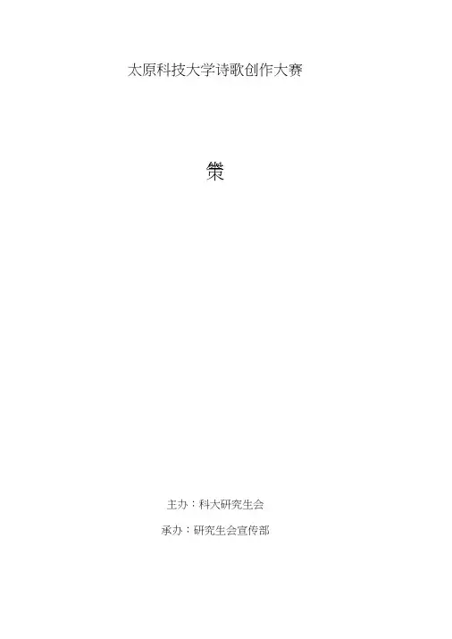 诗歌创作大赛活动策划案