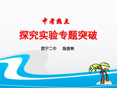 中考生物二轮复习探究实验专题