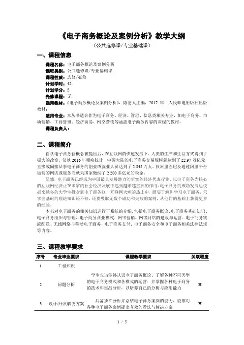 电子商务概论与案例分析(微课版)-教学大纲