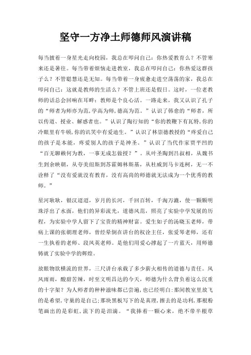 坚守一方净土师德师风演讲稿三篇