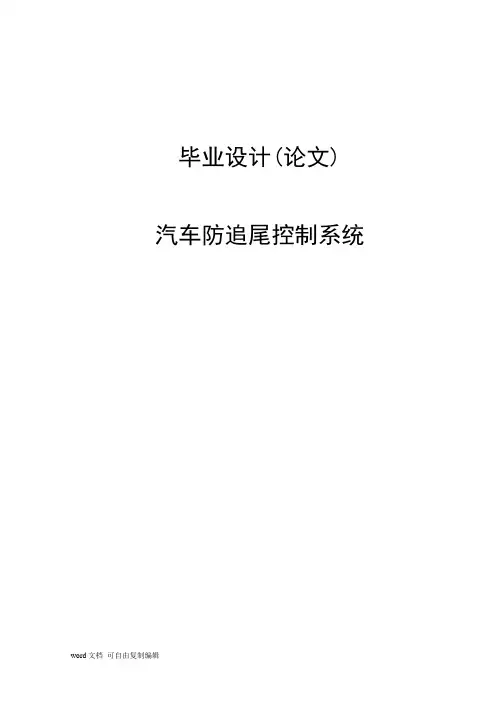 汽车防追尾控制系统毕业设计(论文)