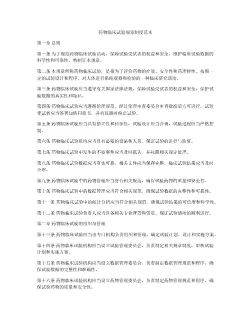 药物临床试验规章制度范本