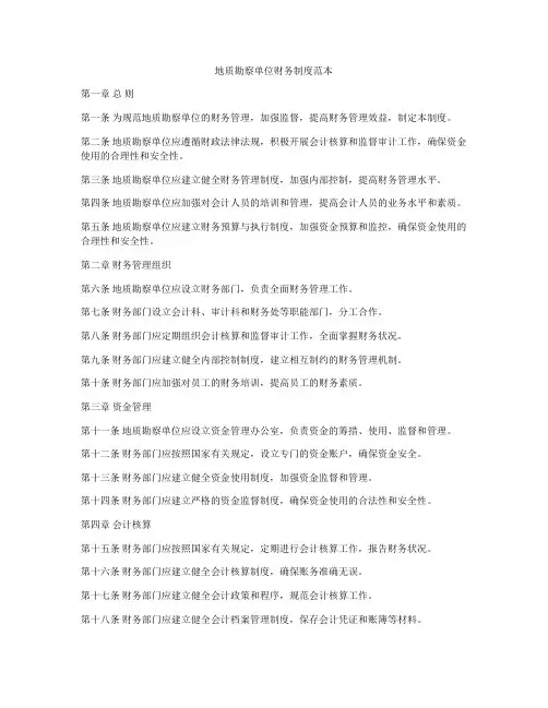 地质勘察单位财务制度范本
