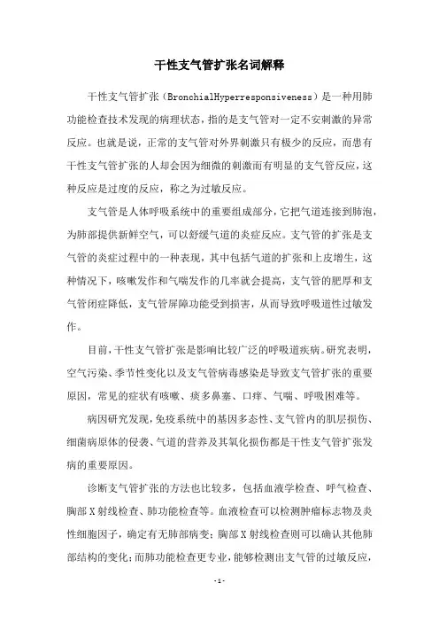 干性支气管扩张名词解释