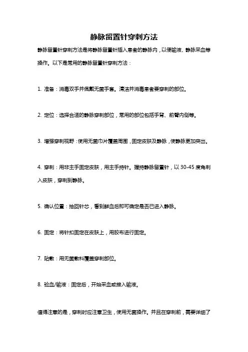 静脉留置针穿刺方法