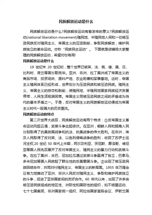 民族解放运动是什么