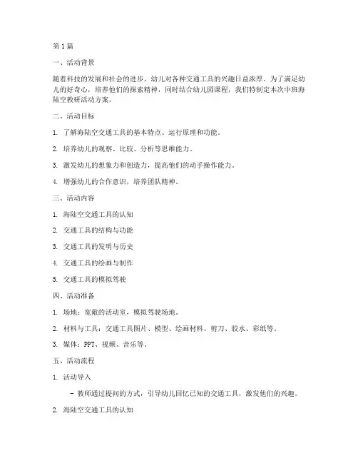 中班海陆空教研活动方案(3篇)