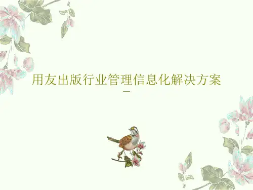 用友出版行业管理信息化解决方案65页PPT