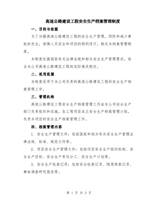 高速公路建设工程安全生产档案管理制度
