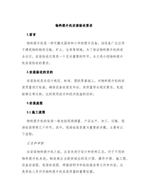 物料提升机安装验收要求