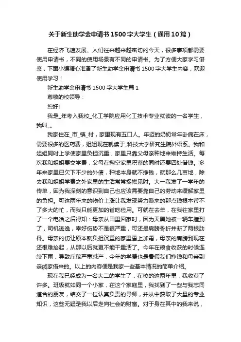 关于新生助学金申请书1500字大学生（通用10篇）