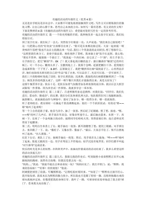 2023最新-有趣的活动四年级作文(优秀4篇)