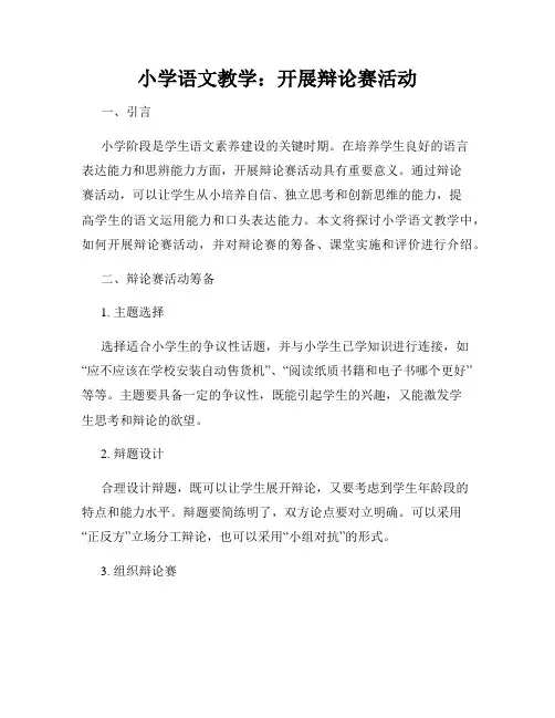 小学语文教学：开展辩论赛活动
