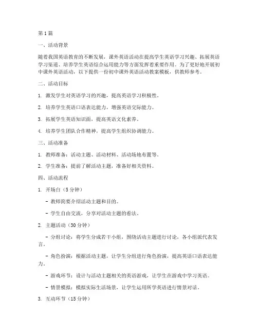 初中课外英语活动教案模板(3篇)