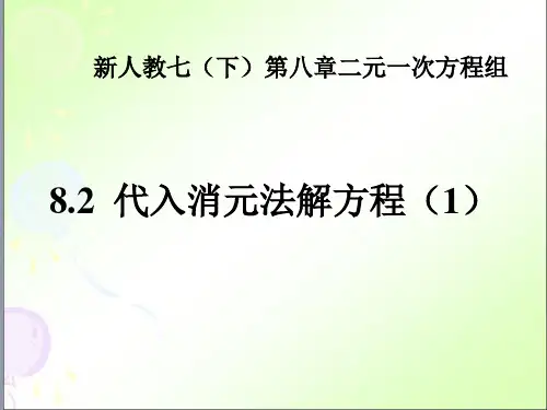 人教版七年级数学下册代入消元法解二元一次方程组课件