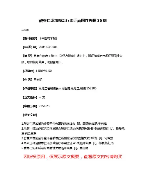 酸枣仁汤加减治疗虚证顽固性失眠36例