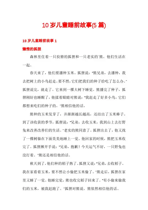 10岁儿童睡前故事(5篇)
