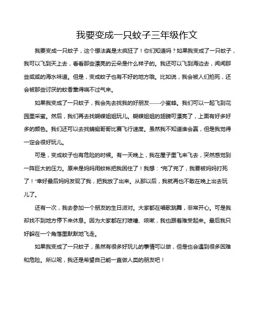 我要变成一只蚊子三年级作文