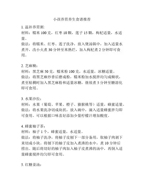 小孩养胃养生食谱推荐