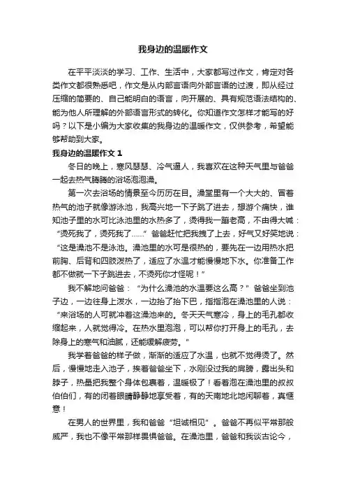 我身边的温暖作文6篇