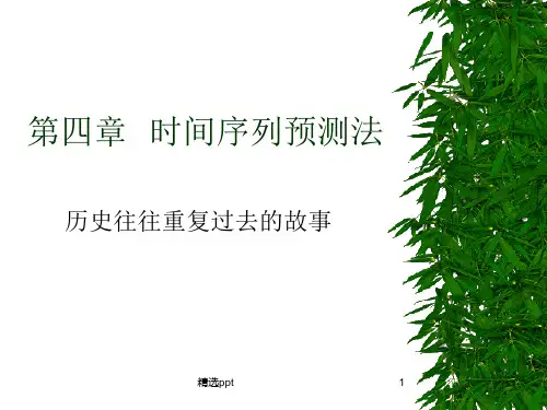 《时间序列预测法》PPT课件