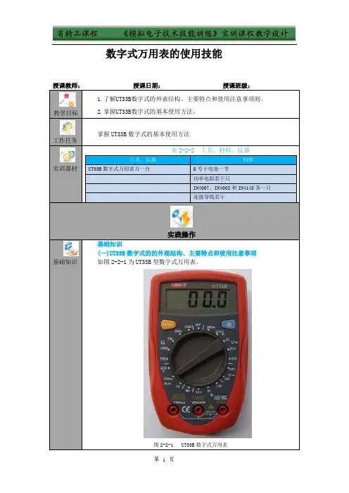 数字式万用表的使用技能教学设计