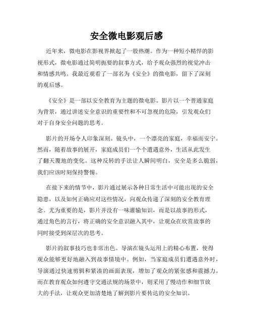 安全微电影观后感