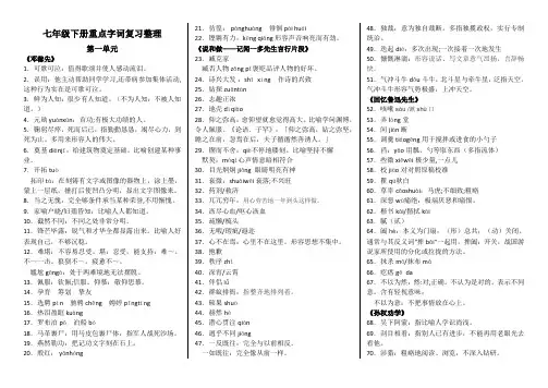 人教版七年级下册一单元字词知识整理
