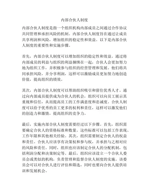 内部合伙人制度