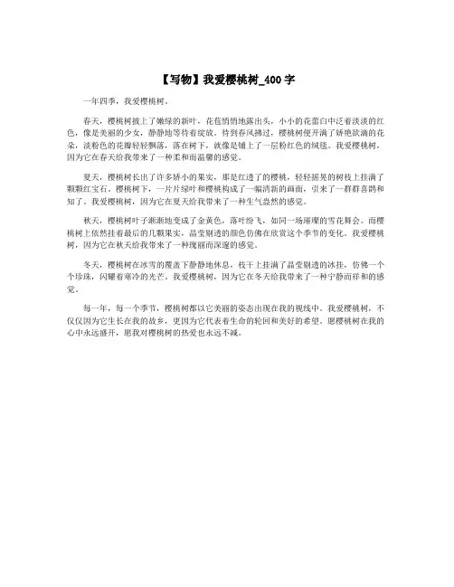 【写物】我爱樱桃树_400字