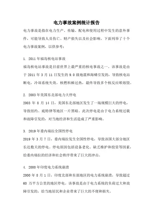 电力事故案例统计报告