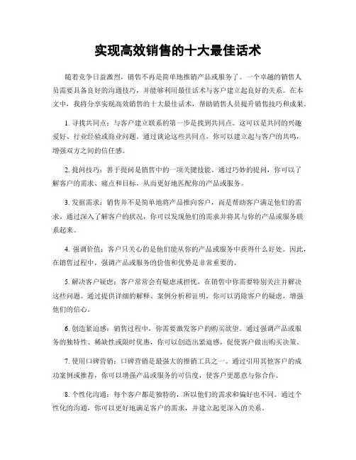 实现高效销售的十大最佳话术