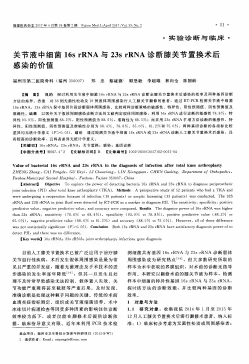 关节液中细菌16srRNA与23s rRNA诊断膝关节置换术后感染的价值