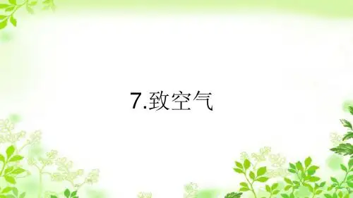 最新语文版八年级下册语文习题课件 7.致空气