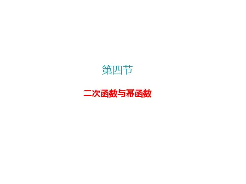 二次函数与幂函数课件