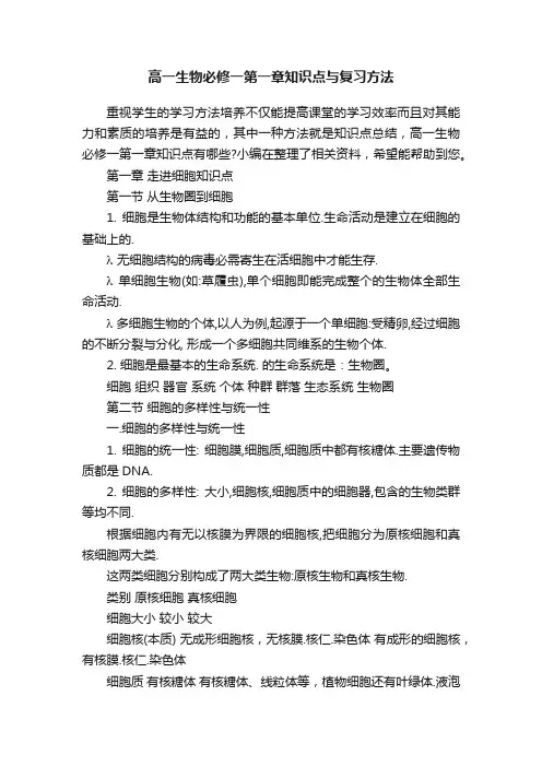 高一生物必修一第一章知识点与复习方法