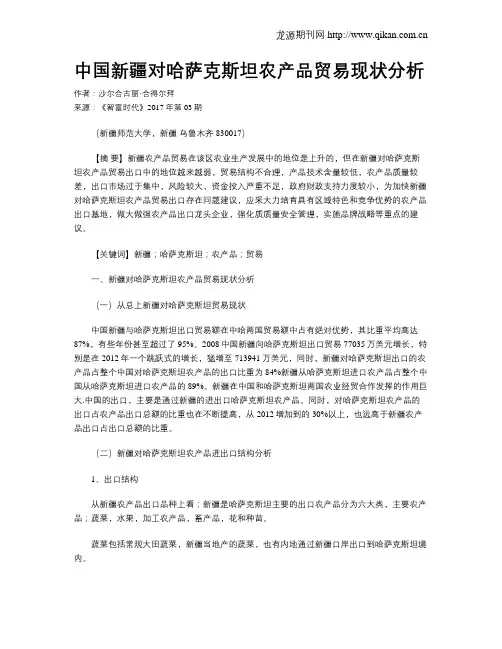 中国新疆对哈萨克斯坦农产品贸易现状分析