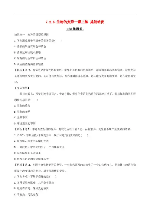 初中生物八年级下册7.2.5生物的变异一课三练提能培优